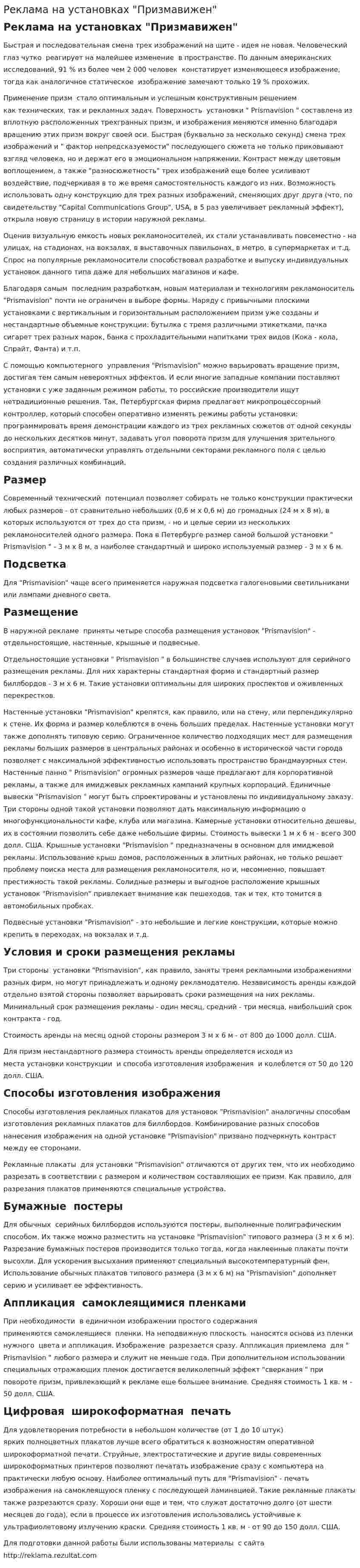 Реклама на установках "Призмавижен"