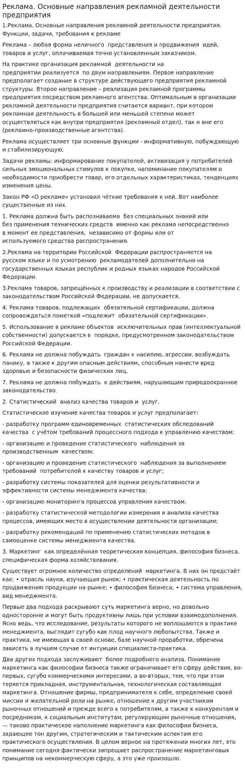 Реклама. Основные направления рекламной деятельности предприятия