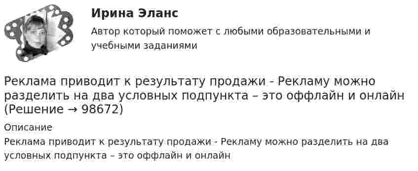      
            Описание
            Реклама приводит к результату продажи - Рекламу можно разделить на два условных подпункта – это оффлайн и онлайн   
            
            
            Реклама одного из автомобилей компании «Тюнингфар» выглядела так: «Выдели свой автомобиль в потоке ночного города. Теперь этот эксклюзив доступен не только обладателям BMW, но и владельцам авто любой другой марки, в том числе российской (ВАЗ, ГАЗРеклама приводит к  результату продажи - Рекламу можно разделить на два условных подпункта – это оффлайн и онлайнРекламная анимация Ответы СИНЕРГИЯРекламная анимация (Синергия)Рекламная анимация. Синергия. 100 баллов на ОТЛИЧНО! Итоговый тест 2023 г. 5 семестр.Рекламная анимация//СИНЕРГИЯ//МОСАП//МОИ//МТИРекламная анимация. Синергия. Ответы на ИТОГОВЫЙ ТЕСТ. На отлично!Рейтинговое расчетное задание № 1Рейтинговое расчетное задание № 1Реклама блогеров каждый день нас снабжает всё новой информациейРеклама блогеров каждый день нас снабжает всё новой информациейРеклама в наше время штука очень дорогая, но без нее твой товар или услуги никто не узнаетРеклама и PRРеклама и связи с общественностью в гостиничной деятельности итоговый тест 