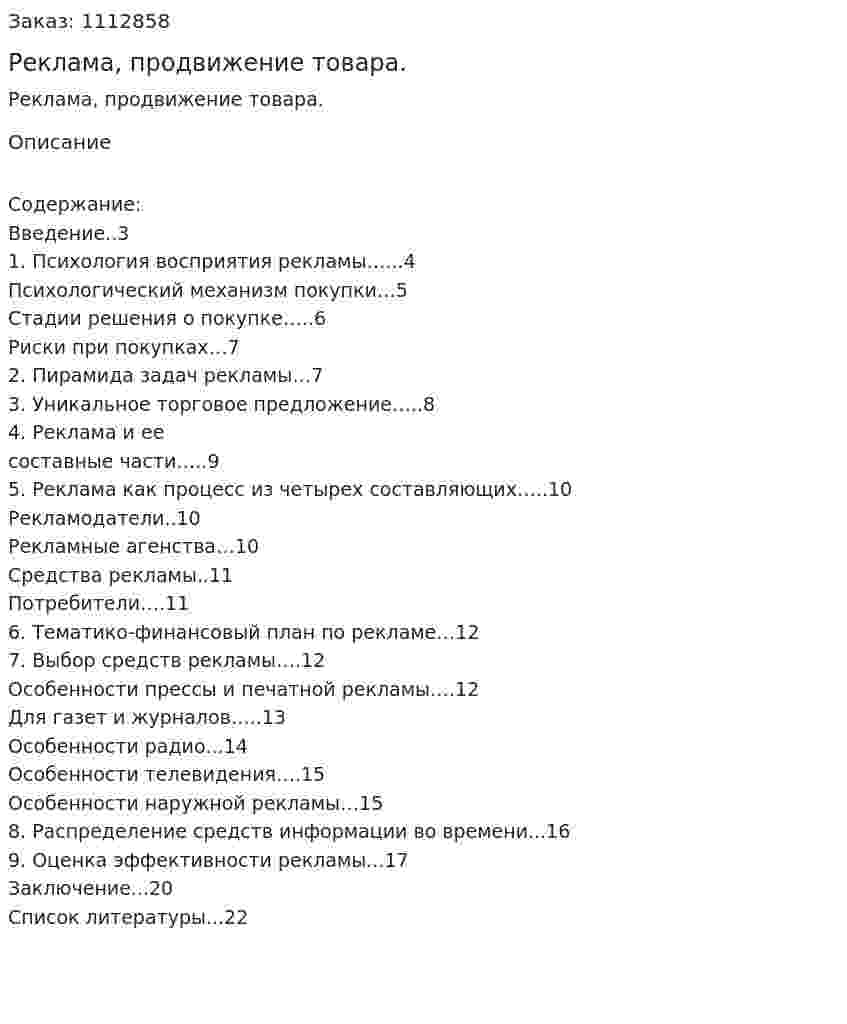 Реклама, продвижение товара. (курсовая работа) 