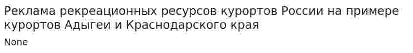 Реклама рекреационных ресурсов курортов России на примере курортов Адыгеи и Краснодарского края