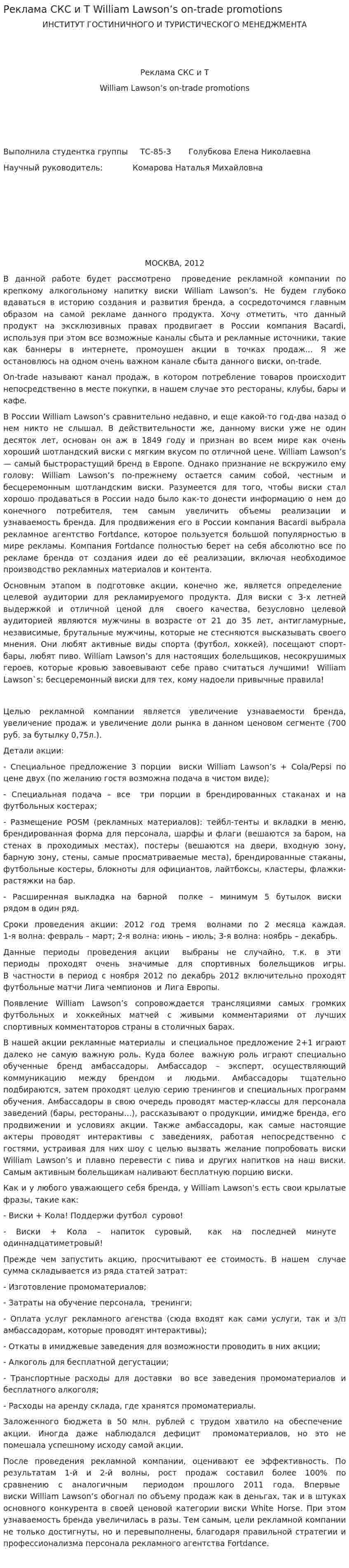Реклама СКС и Т William Lawson’s on-trade promotions