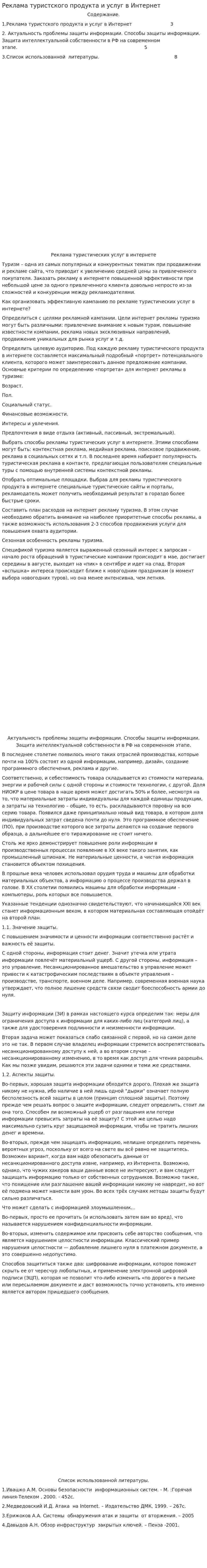Реклама туристского продукта и услуг в Интернет