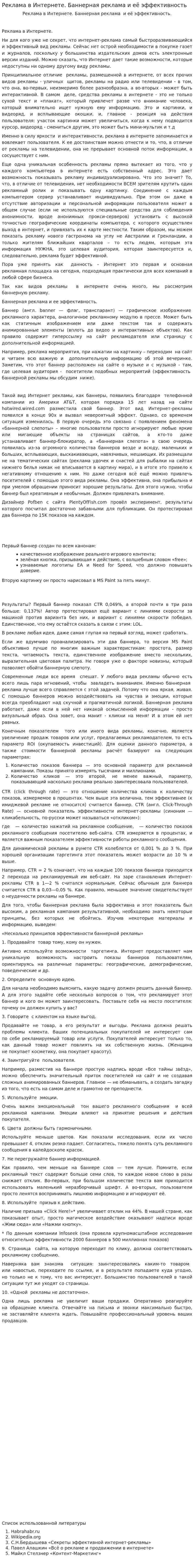 Реклама в Интернете. Баннерная реклама и её эффективность