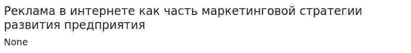 Реклама в интернете как часть маркетинговой стратегии развития предприятия