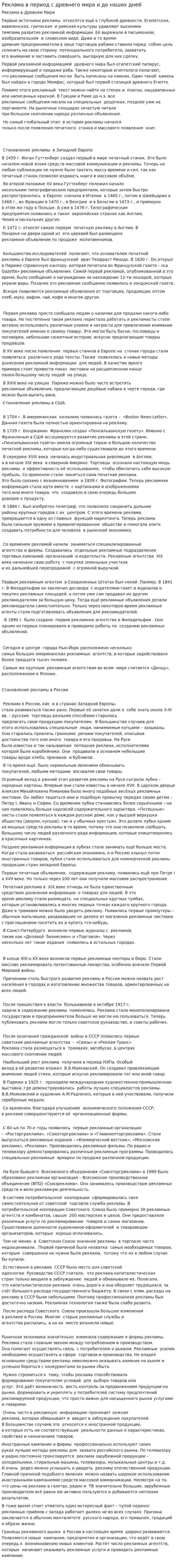 Реклама в период с древнего мира и до наших дней
