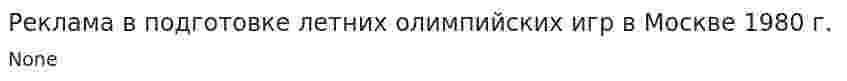 Реклама в подготовке летних олимпийских игр в Москве 1980 г.