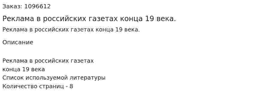 Реклама в российских газетах конца 19 века. (реферат) 