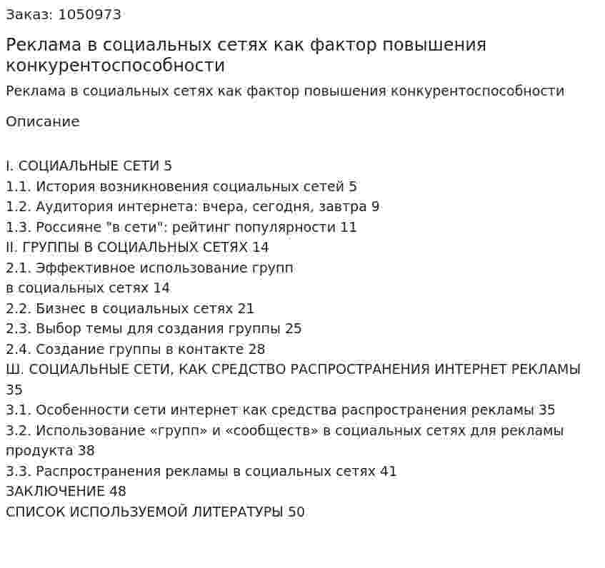 Реклама в социальных сетях как фактор повышения конкурентоспособности (курсовая работа) 