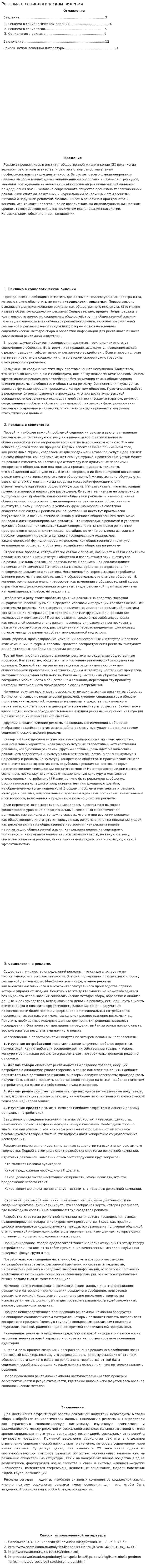 Реклама в социологическом видении
