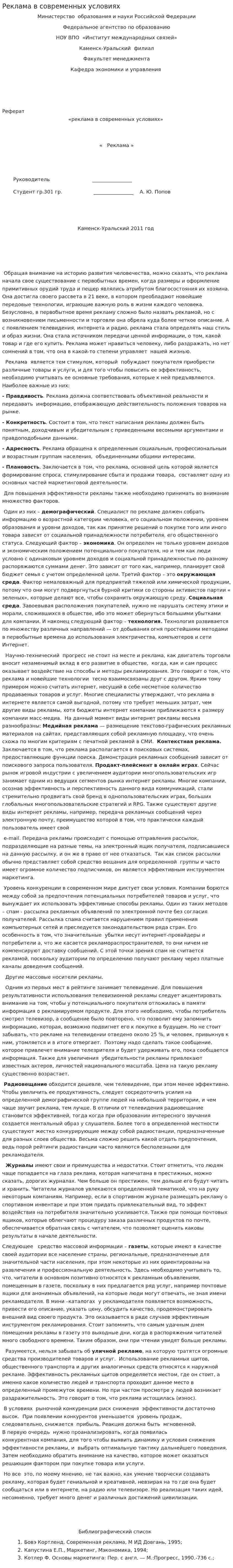 Реклама в современных условиях