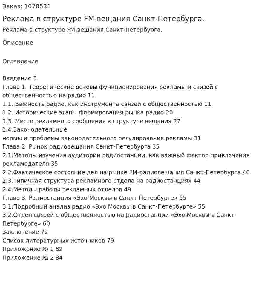 Реклама в структуре FM-вещания Санкт-Петербурга. (дипломная работа) 