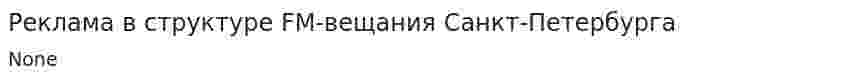 Реклама в структуре FM-вещания Санкт-Петербурга