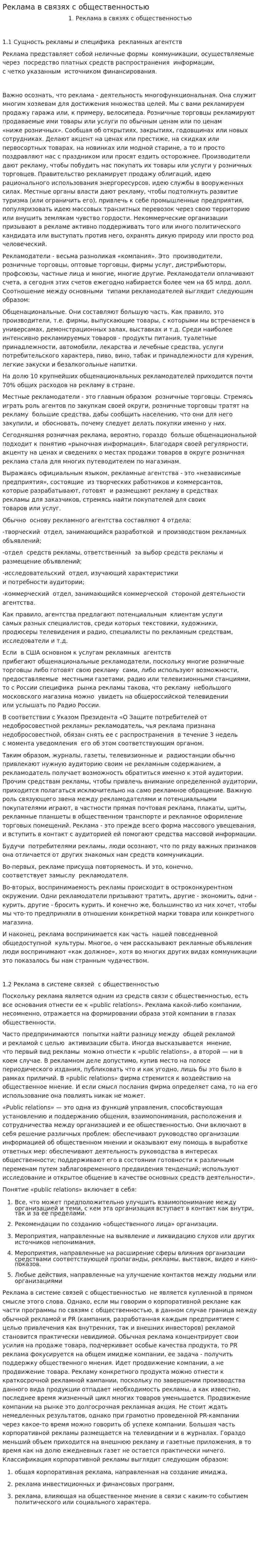 Реклама в связях с общественностью