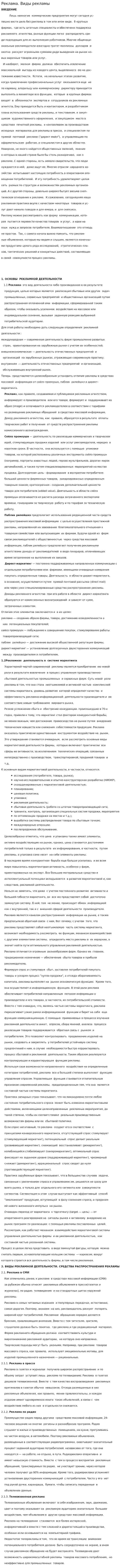 Реклама. Виды рекламы