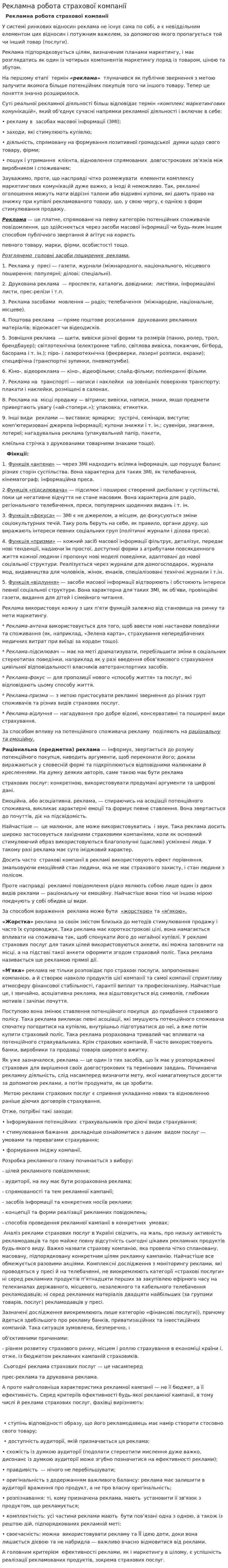 Рекламна робота страхової компанії