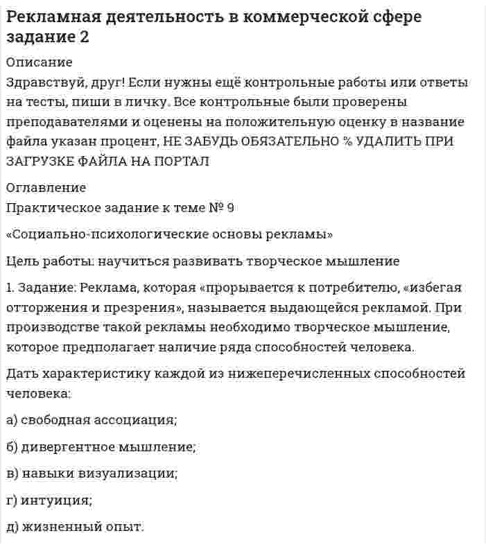 




Описание


НГУЭУ. Основы работы с большими данными. Контрольная работа. Вариант 2.
Для НГУЭУ имеются и другие готовые работы. Пишем уникальные работы под заказ. Помогаем с прохождением онлайн-тестов. Пишите, пожалуйста, в личку (Евгений).




Оглавление


1 Задача 1
На примере задач маркетинга и продаж ответьте на следующие вопросы:
– какие данные, подходящие под определение big data, фиксируются/могут фиксироваться в исследуемой предметной области;
– какими инструментами можно воспользоваться для сбора и хранения данных. Какие ресурсы необходимы для этого (технические, программные)
– описать источники данных и способы добычи данных из этих источников Ответ оформите в табличном виде в формате.
1.1 Ответ на задачу 1
*****
2 Задача 2
Приведите примеры способов обработки и визуализации данных с использованием инструментов работы с bigdata в маркетинге и продажах. Ответ оформите в табличном виде.
2.1 Ответ на задачу 2
*****
3 Задача 3
Сформулируйте задачи, возникающие в маркетинге и продажах, которые можно было бы решить с использованием машинного обучения. Опишите возможные результаты.
3.1 Ответ на задачу 3
*****
4 Задача 4
Сформулировать и перечислить основные заинтересованные лица (стейкхолдеры), кто был бы заинтересован в полученных результатах. Опишите возможные результаты.
4.1 Ответ на задачу 4
*****
5 Задача 5
Сформулировать требования к возможным изменениям в нормативно–правовой базе.
5.1 Ответ на задачу 5
*****



            
            
            1. Задание Проанализируйте международные документы (Минимальные стандартные правила ООН, касающиеся отправления правосудия в отношении несовершеннолетних (Пекинские правила 1985 г.); Правила ООН по защите несовершеннолетних, лишенных свободы (Эр-Риядские руководящие принципы 1990 г.);1. Задание: Реклама, которая «прорывается к потребителю, «избегая отторжения и презрения», называется выдающейся рекламой. При производстве такой рекламы необходимо творческое мышление, которое предполагает наличие ряда способностей человека.1 задание Теория менеджмента.1. Задания для выполнения контрольной работы № 2 Справочник учетных цен на готовую продукцию на 2021 г. № п/п Наименование продукции Единица измерения Учетная цена за единицу, руб.1 Задача 1.21 Определить скорость V равномерного скольжения прямоугольной пластины (a ´ b ´ c) по наклонной плоскости под углом a = 12°, если между пластиной и плоскостью находится слой масла толщиной d (рисунок 1). Температура масла 30°С, плотность материала пластины r.1 Задача 1 На примере задач маркетинга и продаж ответьте на следующие вопросы: – какие данные, подходящие под определение big data, фиксируются/могут фиксироваться в исследуемой предметной1 задача (30 вариант) Имеются данные по совокупности сельскохозяйственных предприятий центральной зоны Краснодарского края за 2013 г.1. Если технология отображается производственной функцией Q = L0,7*K0,3 и цены на факторы производства неизменны, то средние затраты длительного периода: А) снижаются; Б) растут; В) постоянный;1. Зависимость вектора напряжённости электростатического поля, созданного объёмным электрическим зарядом, выражается уравнением:1.Задание 1. 1. Задание 1 Назначьте режим термической обработки (температуру закалки, охлаждающую среду, температуру отпуска) для рычага из стали 40ХФА, 28…35 HRC. Опишите микроструктуру и свойства материала до и после термической обработки. 2. Задание 21 задание . Методы ценообразования на продукцию компании 2 задание . Предприятие производит продукцию в представленном ниже количестве и ассортименте (за го1 Задание Назовите особенности такого способа защиты исключительного права как взыскание денежной компенсации (статьи 1301, 1406.1 и 1515 Гражданского кодекса Российской Федерации).1 задание по ПЕДАГОГОКЕ