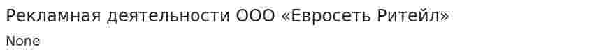 Рекламная деятельности ООО «Евросеть Ритейл»