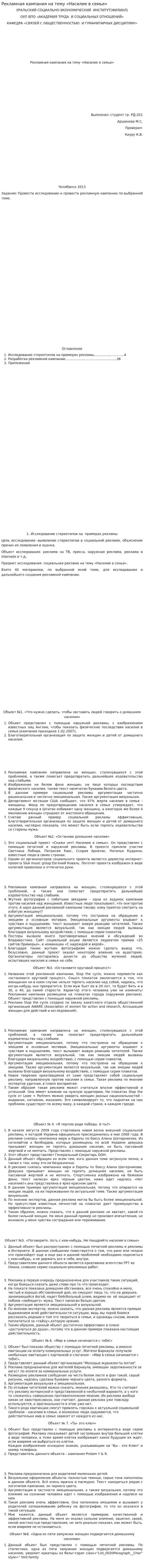 Рекламная кампания на тему «Насилие в семье»