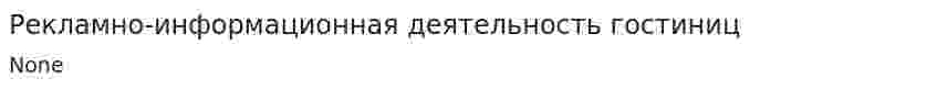 Рекламно-информационная деятельность гостиниц