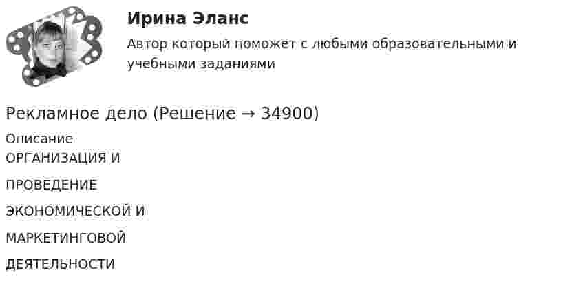     
          Описание
          ОРГАНИЗАЦИЯ ИПРОВЕДЕНИЕЭКОНОМИЧЕСКОЙ ИМАРКЕТИНГОВОЙДЕЯТЕЛЬНОСТИ  
            
            
            Рекламное агентство «Баннер» обратилось в суд с административным исковым заявлением о признании постановления администрации г.Екатеринбурга № 66Рекламное делоРекламные и PR-технологии сопровождения бренда вариант 4Рекламные и PR-технологии сопровождения бренда Ответы на тест Витте МУИВРекламный отдел запрашивает дополнительное финансирование на  реализацию рекламной кампании. По мнению сотрудников отдела, эта рекламная  кампания позволит увеличить приток клиентов, повысить  конкурентоспособность предприятия и привлечь инвРекламный отдел запрашивает дополнительное финансирование на реализацию рекламной кампании. По мнению сотрудников отдела, эта рекламная кампания позволит увеличить приток клиентов, повысить конкурентоспособность предприятия и привлечь инвестиции.Рекламу можно разделить на два условных подпункта – это оффлайн и онлайн. Всё что в Интернете - это онлайн рекламаРекламная анимация. Синергия. 100 баллов на ОТЛИЧНО! Итоговый тест 2023 г. 5 семестр.Рекламная анимация//СИНЕРГИЯ//МОСАП//МОИ//МТИРекламная анимация. Синергия. Ответы на ИТОГОВЫЙ ТЕСТ. На отлично!Рекламная анимация (тест Синергия) 100 балловРекламная анимация (тест с ответами Синергия/МОИ/ МТИ /МОСАП)Рекламная деятельность. Вариант 19/17Рекламная кампания на платформе myTarget СИНЕРГИЯ