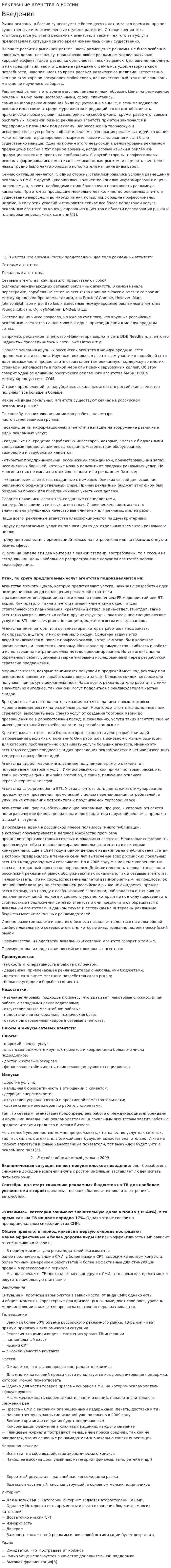 Рекламные агенства в России