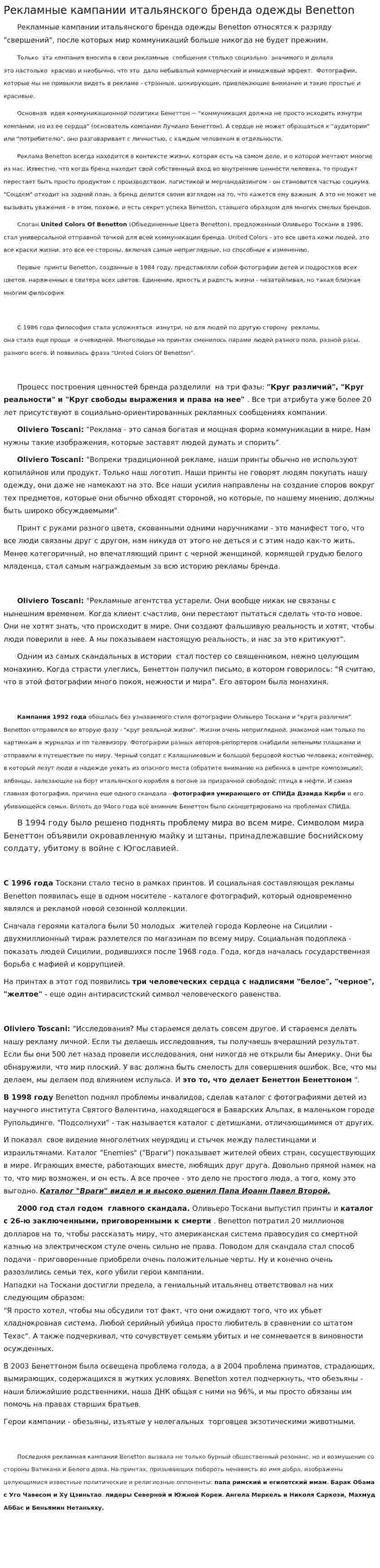 Рекламные кампании итальянского бренда одежды Benetton