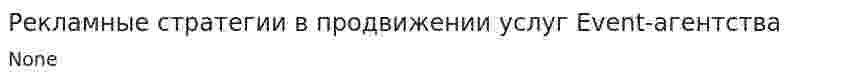Рекламные стратегии в продвижении услуг Event-агентства