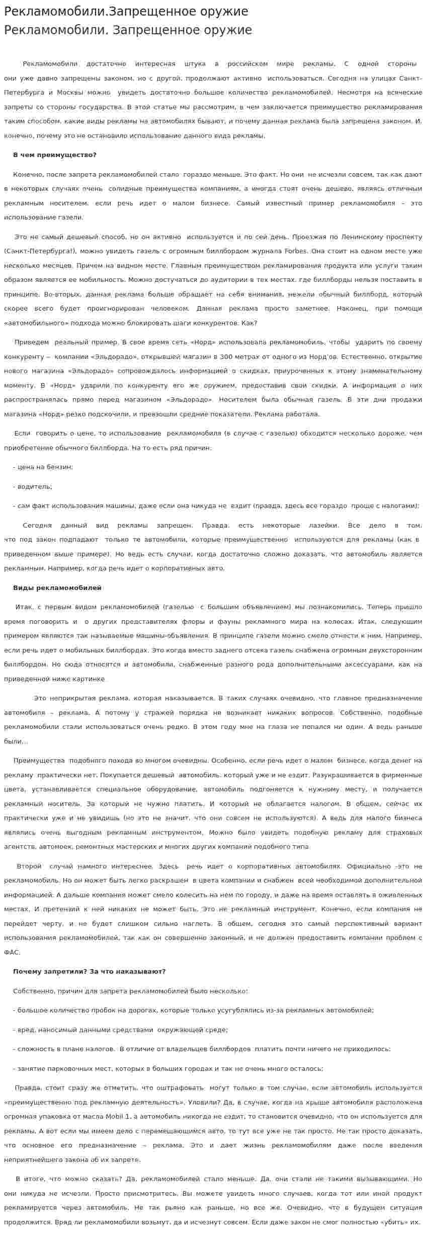 Рекламомобили.Запрещенное оружие