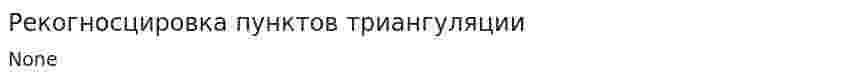 Рекогносцировка пунктов триангуляции