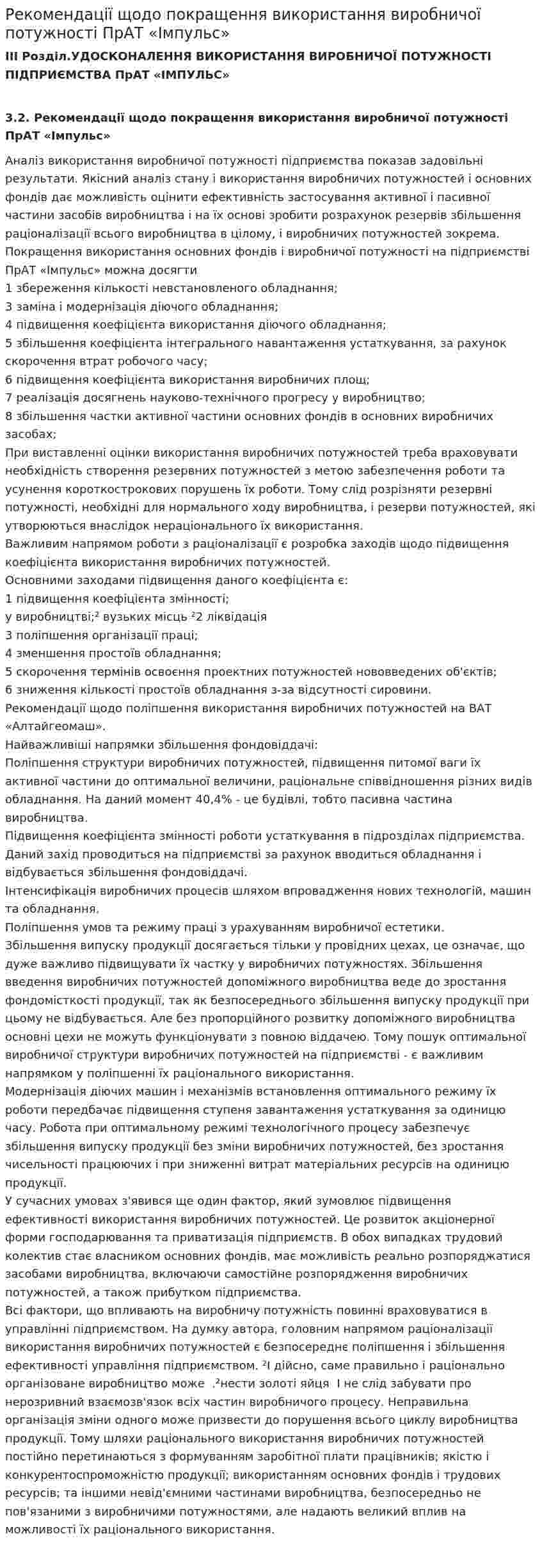 Рекомендації щодо покращення використання виробничої потужності ПрАТ «Імпульс»