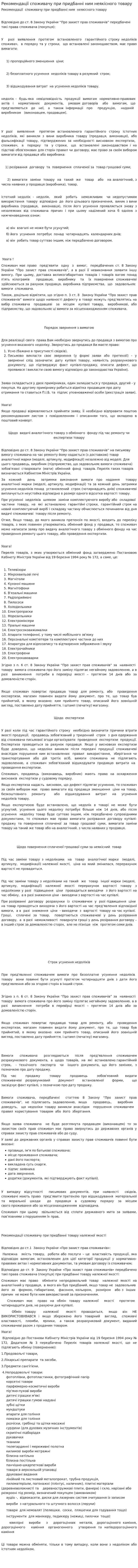 Рекомендації споживачу при придбанні ним неякісного товару