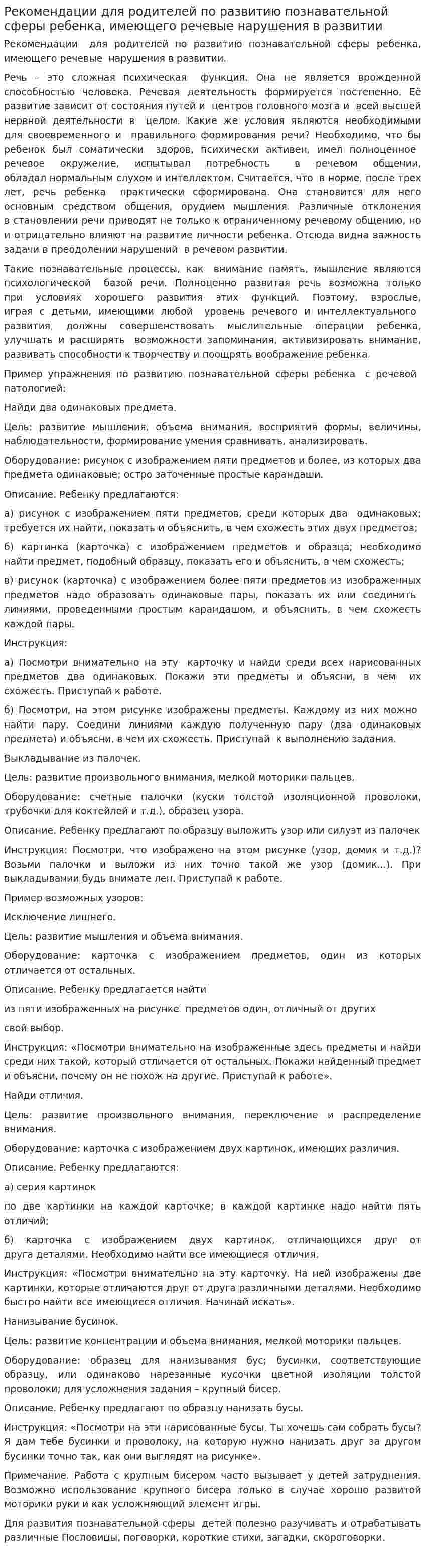 Рекомендации для родителей по развитию познавательной сферы ребенка, имеющего речевые нарушения в развитии