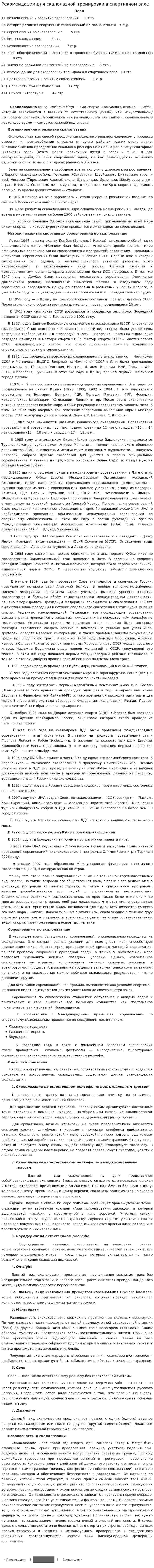 Рекомендации для скалолазной тренировки в спортивном зале