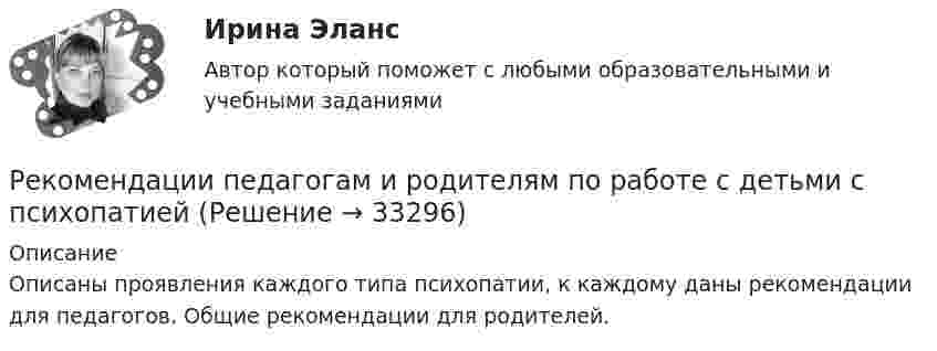     
          Описание
          Описаны проявления каждого типа психопатии, к каждому даны рекомендации для педагогов. Общие рекомендации для родителей.  
            
            
            Рекламу можно разделить на два условных подпункта – это оффлайн и онлайн. Всё что в Интернете - это онлайн рекламаРекомендации педагогам и родителям по работе с детьми с психопатиейрекомендации специалистам сферы образованияРекомендуют выбирать запасы устойчивости: Выберите один ответ:  a. по амплитуде  и по фазе   b. по амплитуде  и по фазе   c. по амплитуде  и по фазе Реконструкция зданий, сооружений и застройки (тест с ответами) 80,83%💯 Реконструкция зданий, сооружений и застройки.ти (ответы на тест Синергия / МОИ / МТИ / МосАП, сентябрь 2023)💯 Реконструкция зданий, сооружений и застройки.ти (ответы на тест Синергия / МТИ / МосАП, июнь 2022)Рекламная кампания на платформе myTarget СИНЕРГИЯРекламная кампания на платформе myTarget (тест с ответами Синергия)Рекламное агентство «Баннер» обратилось в суд с административным исковым заявлением о признании постановления администрации г.Екатеринбурга № 66Рекламное делоРекламные и PR-технологии сопровождения бренда вариант 4Рекламные и PR-технологии сопровождения бренда Ответы на тест Витте МУИВРекламный отдел запрашивает дополнительное финансирование на  реализацию рекламной кампании. По мнению сотрудников отдела, эта рекламная  кампания позволит увеличить приток клиентов, повысить  конкурентоспособность предприятия и привлечь инв