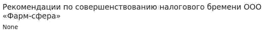 Рекомендации по совершенствованию налогового бремени ООО «Фарм-сфера»