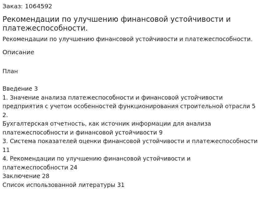 Рекомендации по улучшению финансовой устойчивости и платежеспособности.  (курсовая работа) 