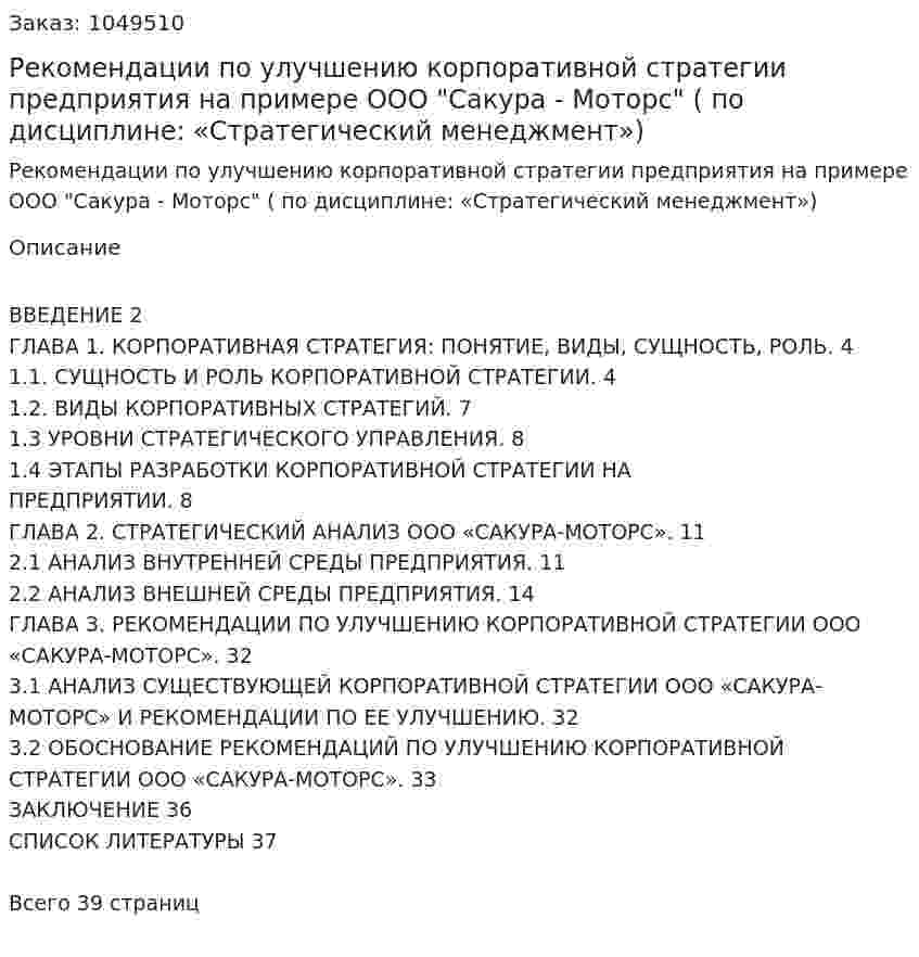 Рекомендации по улучшению корпоративной стратегии предприятия на примере ООО "Сакура - Моторс" (Курсовой проект по дисциплине: «Стратегический менеджмент») 
