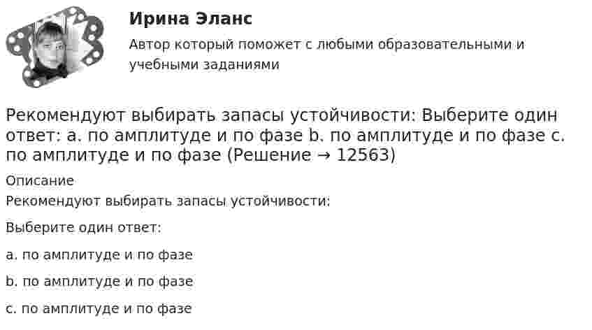      
          Описание
          Рекомендуют выбирать запасы устойчивости:Выберите один ответ: a. по амплитуде и по фазе  b. по амплитуде и по фазе  c. по амплитуде и по фазе   
            
            
            рекомендации специалистам сферы образованияРекомендуют выбирать запасы устойчивости: Выберите один ответ:  a. по амплитуде  и по фазе   b. по амплитуде  и по фазе   c. по амплитуде  и по фазе Реконструкция зданий, сооружений и застройки (тест с ответами) 80,83%💯 Реконструкция зданий, сооружений и застройки.ти (ответы на тест Синергия / МОИ / МТИ / МосАП, сентябрь 2023)💯 Реконструкция зданий, сооружений и застройки.ти (ответы на тест Синергия / МТИ / МосАП, июнь 2022)Реконструкция зданий, сооружений и застройки.ти (тест с ответами МОИ)Реконструкция и модернизация зданий и сооруженийРекламное агентство «Баннер» обратилось в суд с административным исковым заявлением о признании постановления администрации г.Екатеринбурга № 66Рекламное делоРекламные и PR-технологии сопровождения бренда вариант 4Рекламные и PR-технологии сопровождения бренда Ответы на тест Витте МУИВРекламный отдел запрашивает дополнительное финансирование на  реализацию рекламной кампании. По мнению сотрудников отдела, эта рекламная  кампания позволит увеличить приток клиентов, повысить  конкурентоспособность предприятия и привлечь инвРекламный отдел запрашивает дополнительное финансирование на реализацию рекламной кампании. По мнению сотрудников отдела, эта рекламная кампания позволит увеличить приток клиентов, повысить конкурентоспособность предприятия и привлечь инвестиции.Рекламу можно разделить на два условных подпункта – это оффлайн и онлайн. Всё что в Интернете - это онлайн реклама