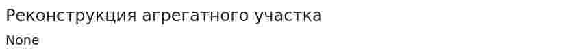 Реконструкция агрегатного участка