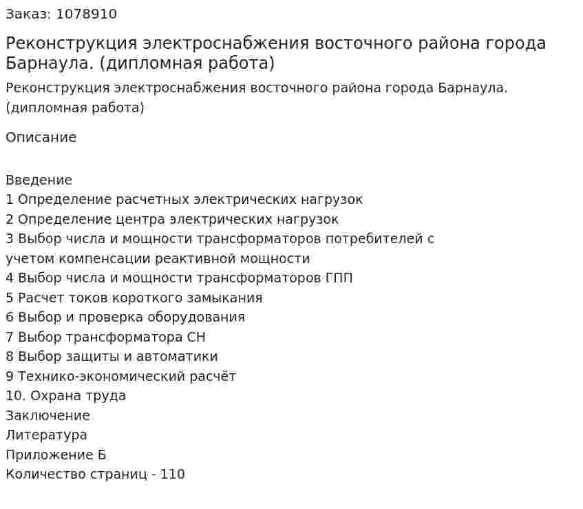 Реконструкция электроснабжения восточного района города Барнаула. (дипломная работа) 