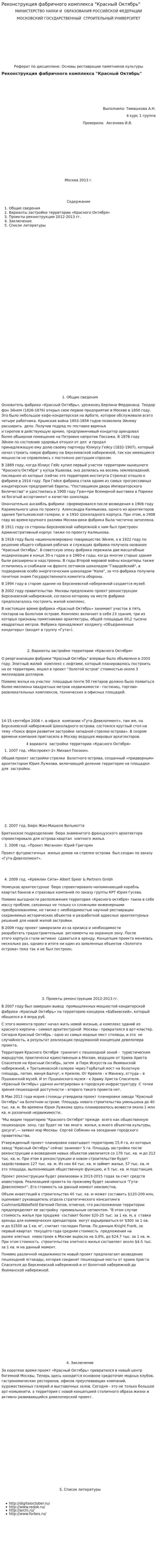Реконструкция фабричного комплекса "Красный Октябрь"