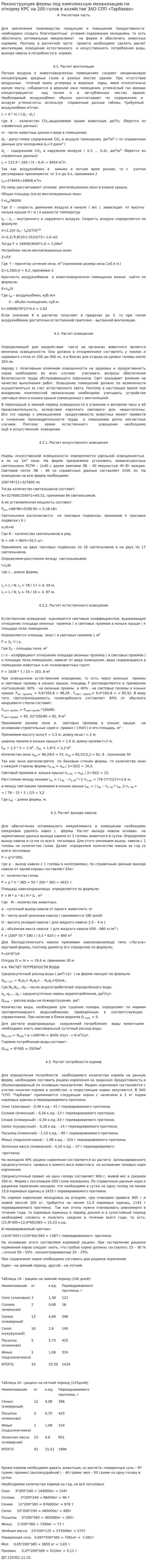Реконструкция фермы под комплексную механизацию по откорму КРС на 200 голов в хозяйстве ЗАО СПП «Тарбаево»