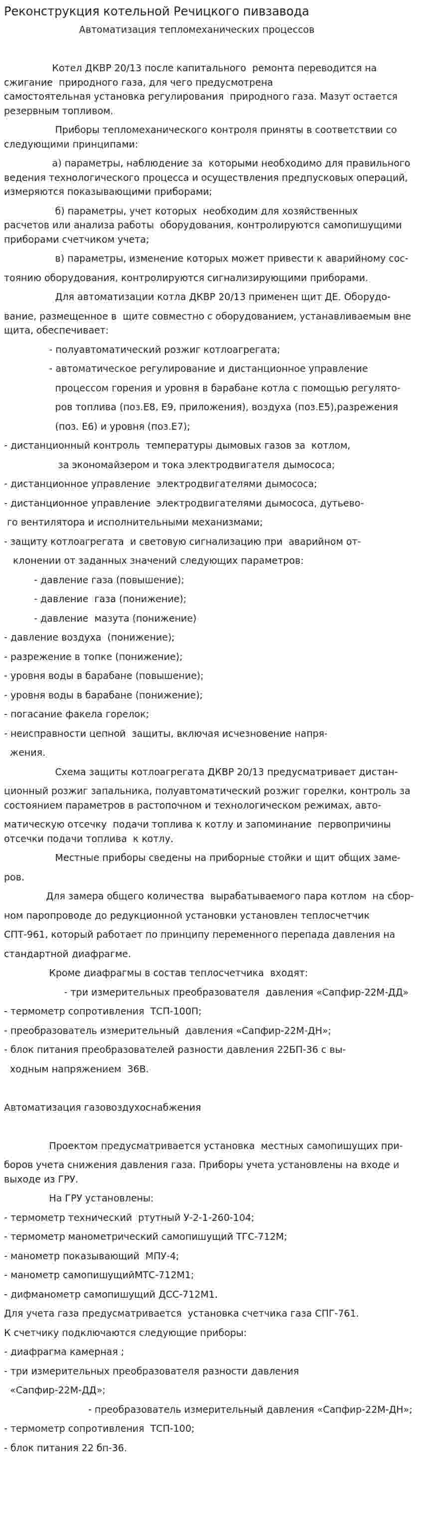 Реконструкция котельной Речицкого пивзавода