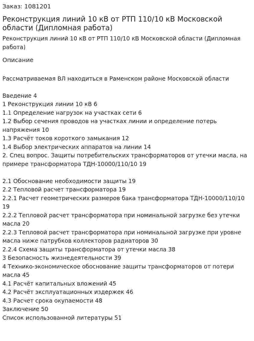 Реконструкция линий 10 кВ от РТП 110/10 кВ Московской области (Дипломная работа) 