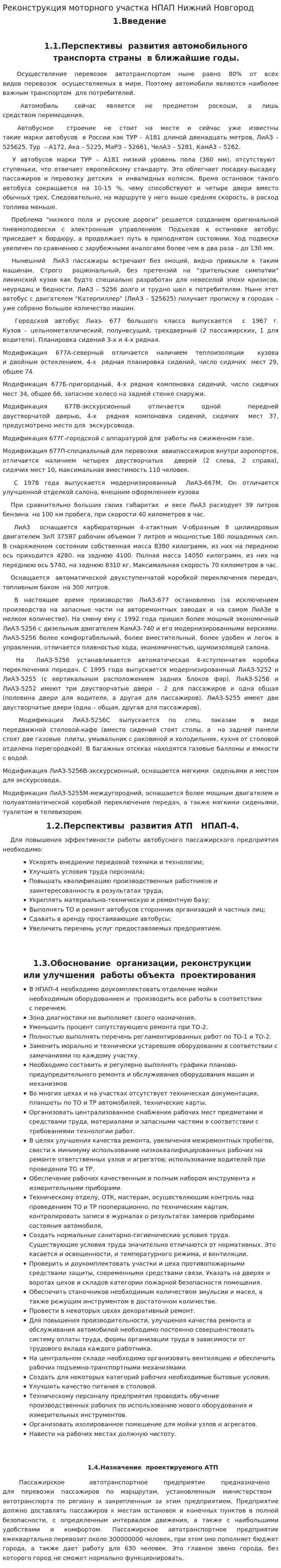Реконструкция моторного участка НПАП Нижний Новгород