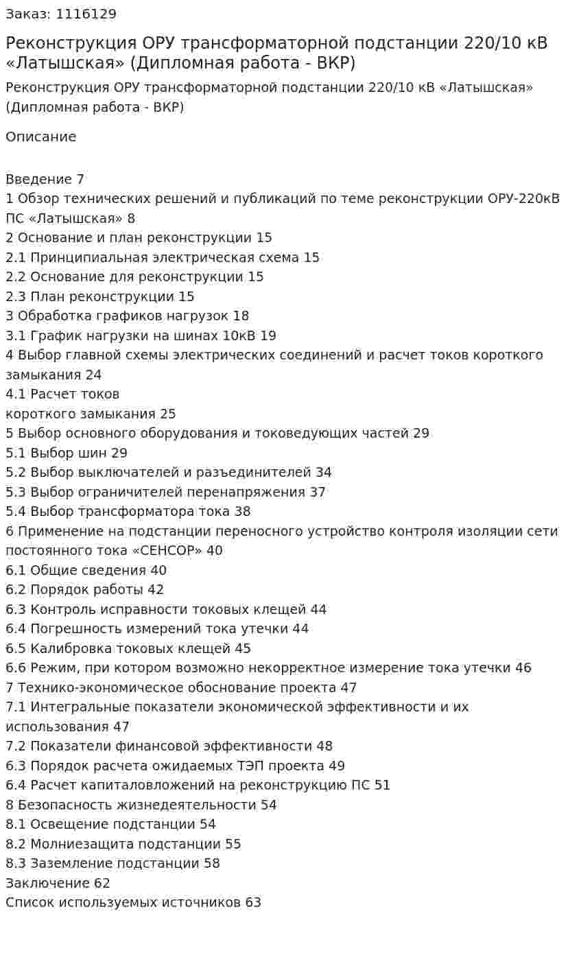 Реконструкция ОРУ трансформаторной подстанции 220/10 кВ «Латышская» (Дипломная работа - ВКР) 