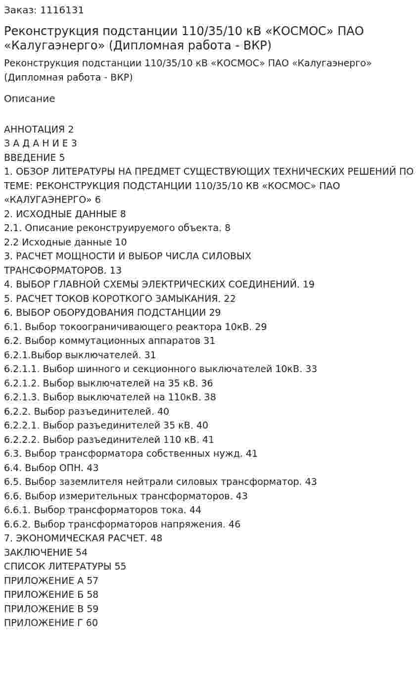 Реконструкция подстанции 110/35/10 кВ «КОСМОС» ПАО «Калугаэнерго» (Дипломная работа - ВКР) 