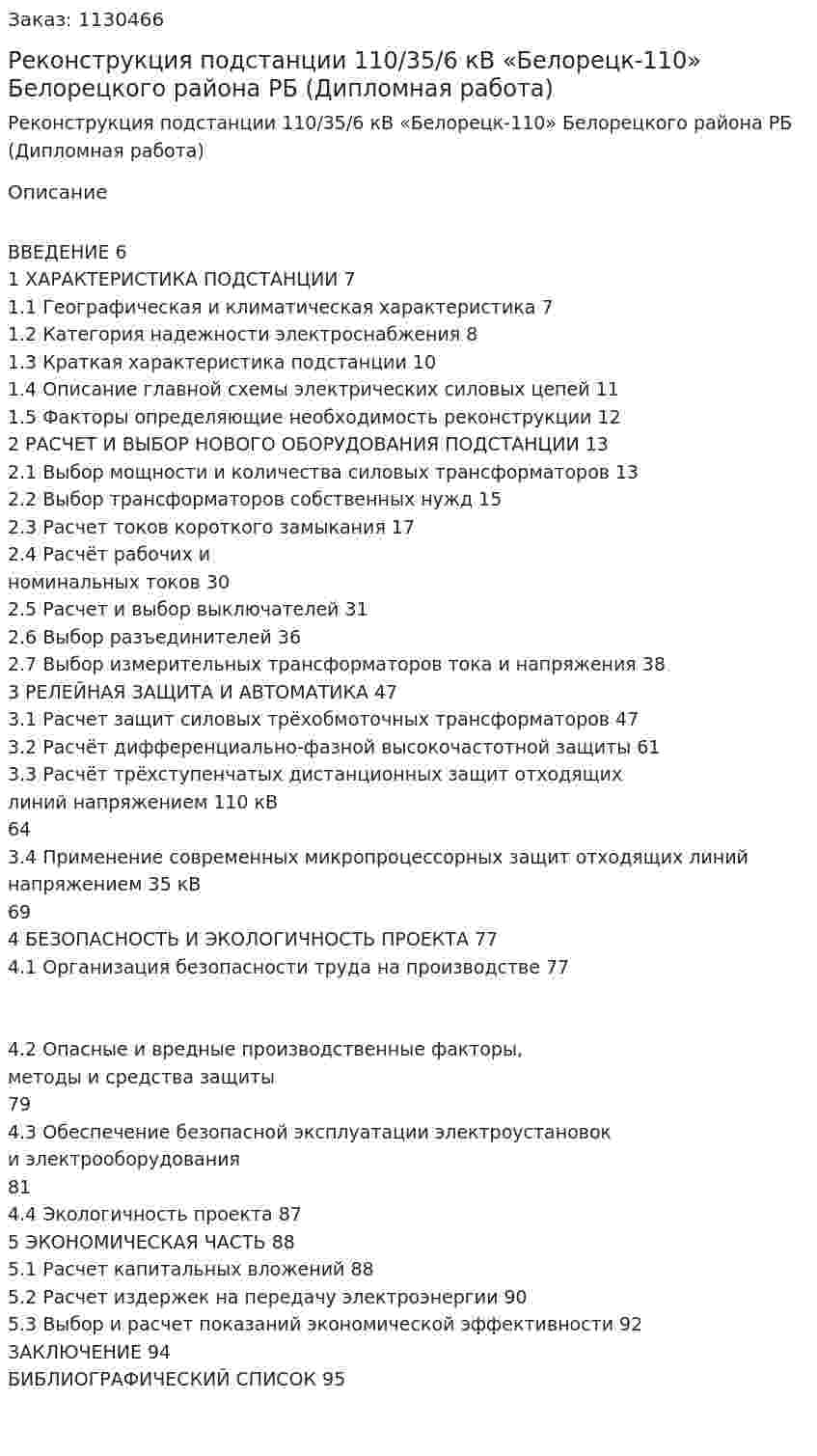 Реконструкция подстанции 110/35/6 кВ «Белорецк-110» Белорецкого района РБ (Дипломная работа) 