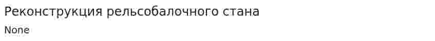 Реконструкция рельсобалочного стана